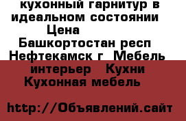 кухонный гарнитур в идеальном состоянии › Цена ­ 28 000 - Башкортостан респ., Нефтекамск г. Мебель, интерьер » Кухни. Кухонная мебель   